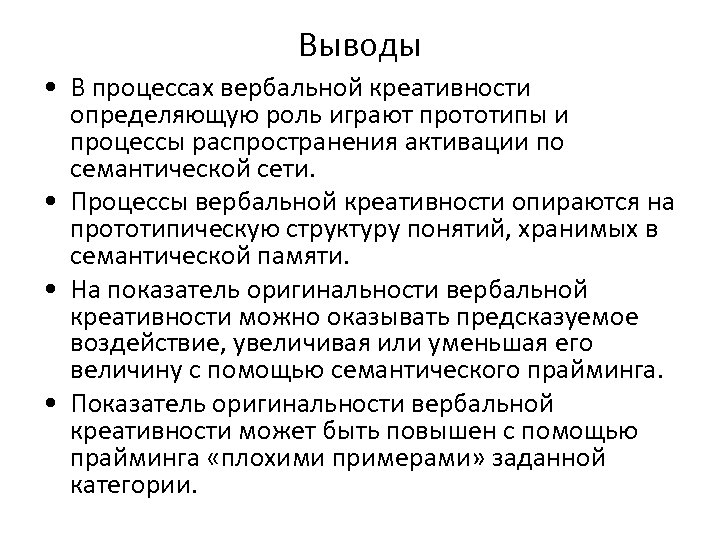 Выводы • В процессах вербальной креативности определяющую роль играют прототипы и процессы распространения активации