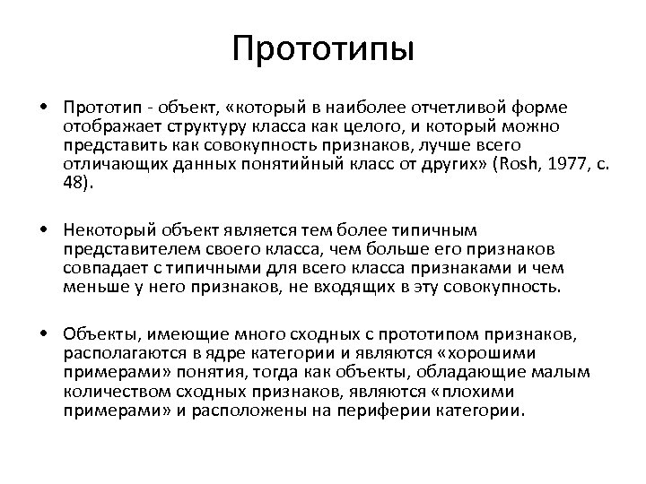 Прототипы • Прототип - объект, «который в наиболее отчетливой форме отображает структуру класса как