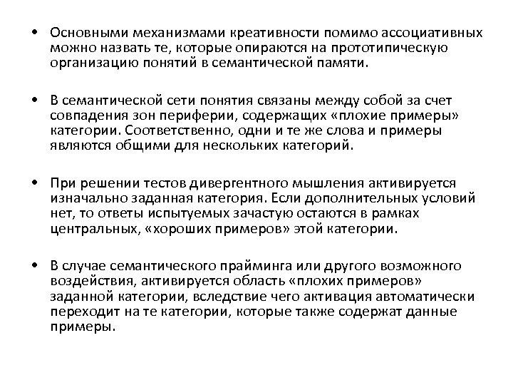  • Основными механизмами креативности помимо ассоциативных можно назвать те, которые опираются на прототипическую