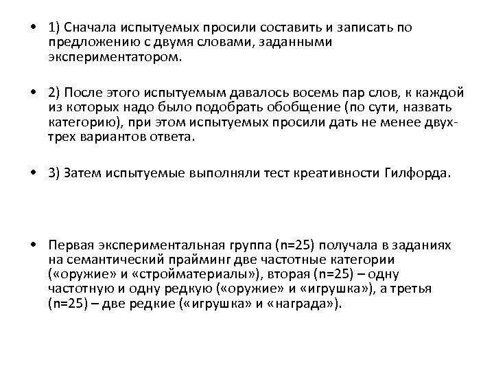  • 1) Сначала испытуемых просили составить и записать по предложению с двумя словами,