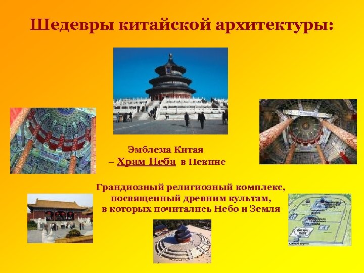 Культура китая кратко. Храм неба Китай доклад. Культурные достопримечательности Китая. Архитектура Китая презентация. Шедевры китайской архитектуры презентация.