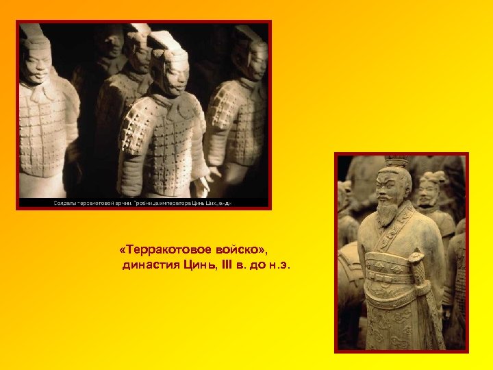  «Терракотовое войско» , династия Цинь, III в. до н. э. 