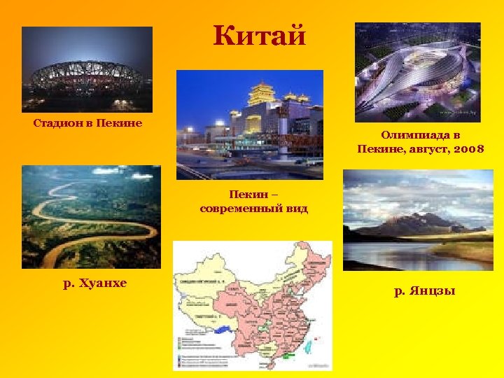Китай Стадион в Пекине Олимпиада в Пекине, август, 2008 Пекин – современный вид р.