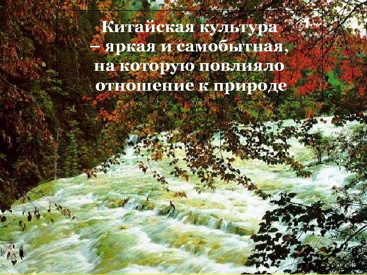 Китайская культура – яркая и самобытная, на которую повлияло отношение к природе 