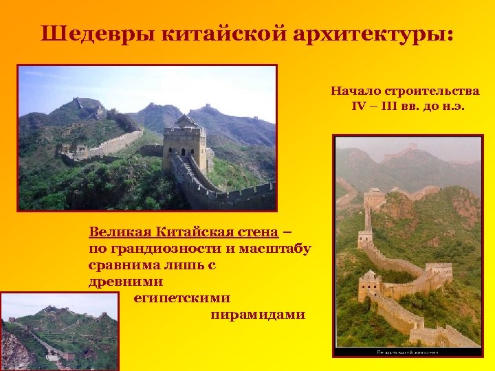 Шедевры китайской архитектуры: Начало строительства IV – III вв. до н. э. Великая Китайская