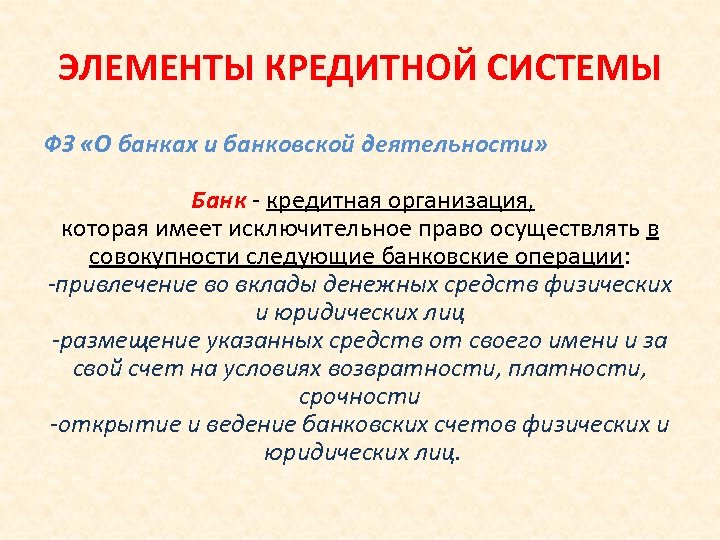 ЭЛЕМЕНТЫ КРЕДИТНОЙ СИСТЕМЫ ФЗ «О банках и банковской деятельности» Банк - кредитная организация, которая