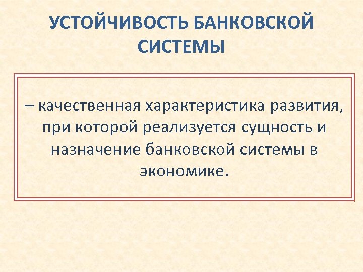 УСТОЙЧИВОСТЬ БАНКОВСКОЙ СИСТЕМЫ – качественная характеристика развития, при которой реализуется сущность и назначение банковской