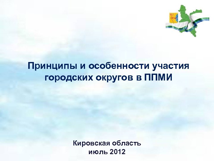 Принципы и особенности участия городских округов в ППМИ Кировская область июль 2012 