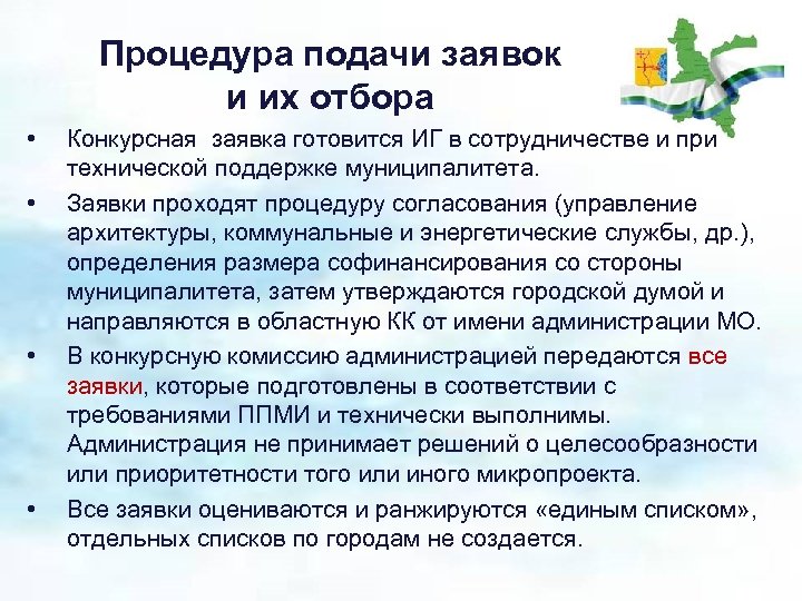 Процедура подачи заявок и их отбора • • Конкурсная заявка готовится ИГ в сотрудничестве