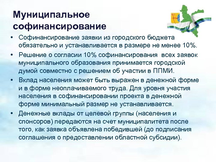 Бюджетное обязательно. Уровень софинансирования проекта. Софинансирование в ППМИ. Решение о софинансировании бюджета. Уровни софинансирования на ППМИ.