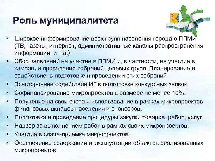 Роль муниципалитета • Широкое информирование всех групп населения города о ППМИ (ТВ, газеты, интернет,