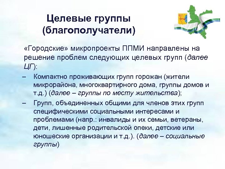 Целевые группы (благополучатели) «Городские» микропроекты ППМИ направлены на решение проблем следующих целевых групп (далее