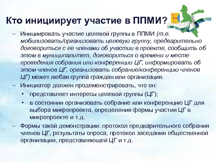 Кто инициирует участие в ППМИ? – Инициировать участие целевой группы в ППМИ (т. е.