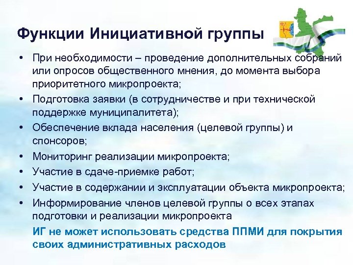 Функции Инициативной группы • При необходимости – проведение дополнительных собраний или опросов общественного мнения,