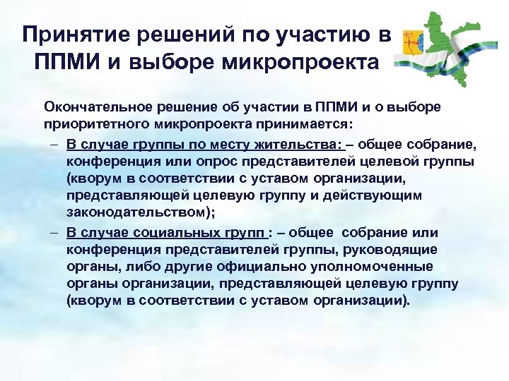 Принятие решений по участию в ППМИ и выборе микропроекта Окончательное решение об участии в