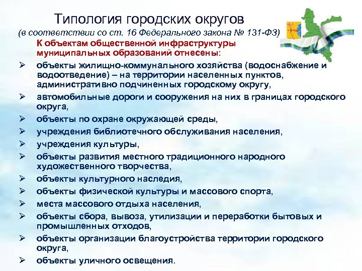 Типология городских округов (в соответствии со ст. 16 Федерального закона № 131 -ФЗ) К