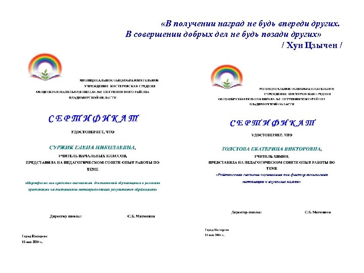  «В получении наград не будь впереди других. В совершении добрых дел не будь