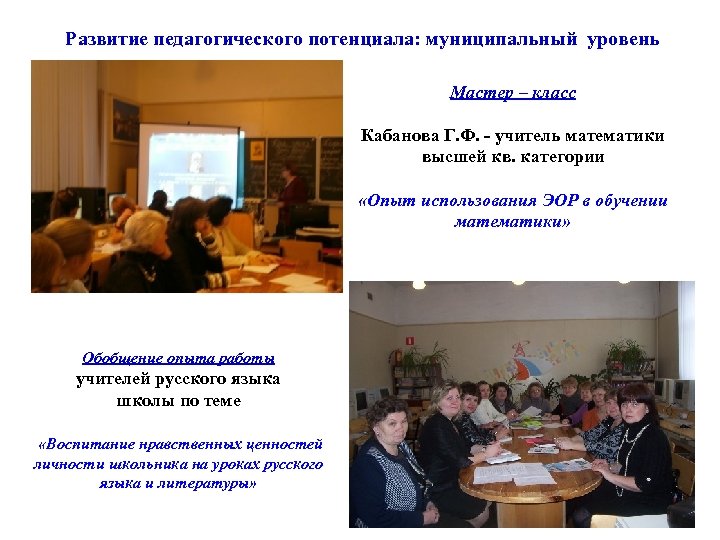 Развитие педагогического потенциала: муниципальный уровень Мастер – класс Кабанова Г. Ф. - учитель математики