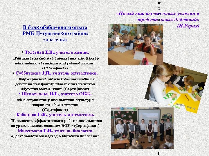В банк обобщенного опыта РМК Петушинского района занесены: • Толстова Е. В. , учитель