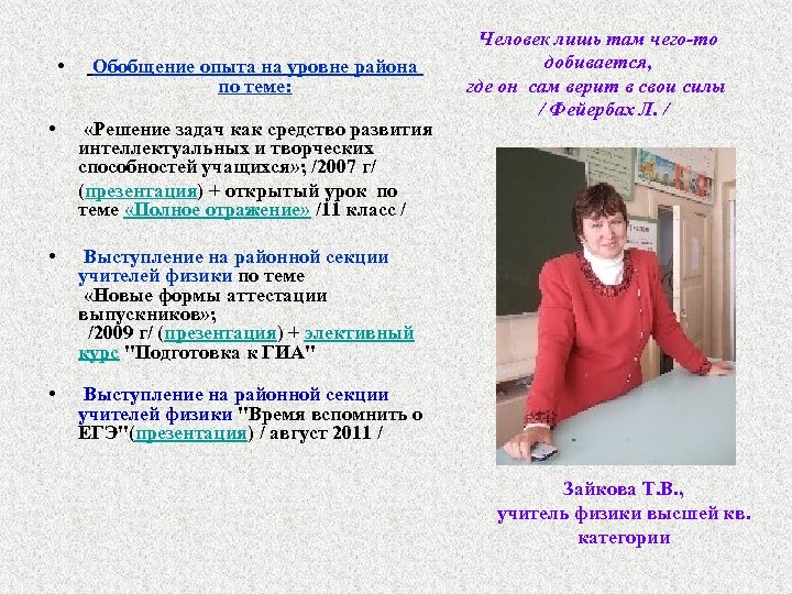 Опыт учителя. Обобщение педагогического опыта учителя физкультуры. Обобщение опыта учителя физической культуры. Описание опыта работы учителя физики. Тема педагогического опыта учителя математики.