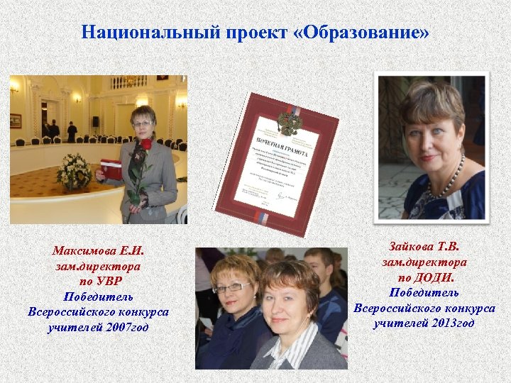 Национальный проект «Образование» Максимова Е. И. зам. директора по УВР Победитель Всероссийского конкурса учителей
