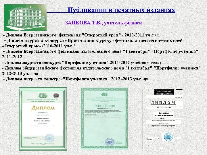  Публикации в печатных изданиях ЗАЙКОВА Т. В. , учитель физики - Диплом Всероссийского