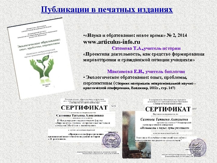 Публикации в печатных изданиях • «Наука и образование: новое время» № 2, 2014 www.