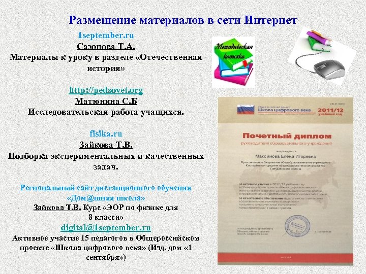 Размещение материалов в сети Интернет 1 september. ru Сазонова Т. А. Материалы к уроку