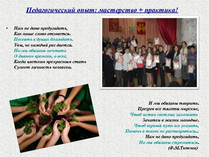 Педагогический опыт: мастерство + практика! • Нам не дано предугадать, Как наше слово отзовется.