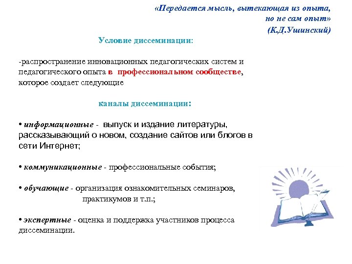  «Передается мысль, вытекающая из опыта, но не сам опыт» (К. Д. Ушинский) Условие