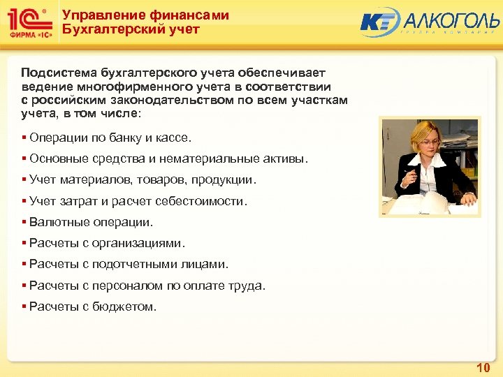 Управление финансами Бухгалтерский учет Подсистема бухгалтерского учета обеспечивает ведение многофирменного учета в соответствии с