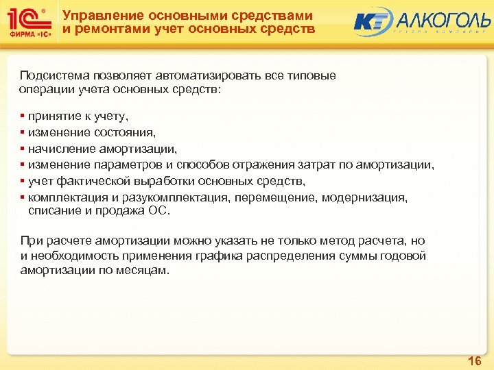 Управление основными средствами и ремонтами учет основных средств Подсистема позволяет автоматизировать все типовые операции