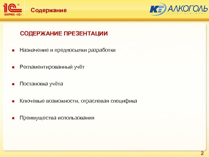 Содержание СОДЕРЖАНИЕ ПРЕЗЕНТАЦИИ n Назначение и предпосылки разработки n Регламентированный учёт n Постановка учёта