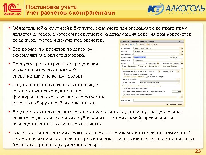 Постановка учета Учет расчетов с контрагентами § Обязательной аналитикой в бухгалтерском учете при операциях