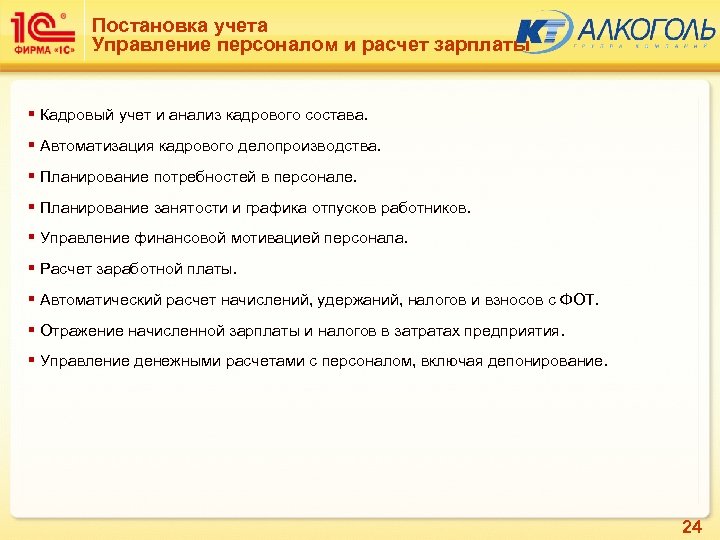 Постановка учета Управление персоналом и расчет зарплаты § Кадровый учет и анализ кадрового состава.