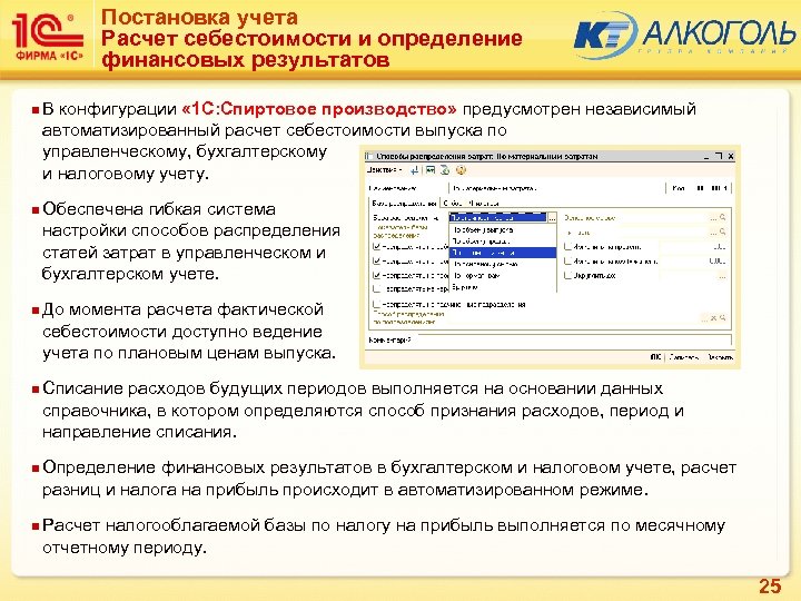 Постановка учета Расчет себестоимости и определение финансовых результатов n В конфигурации « 1 С: