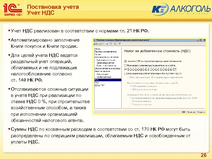 Постановка учета Учет НДС § Учет НДС реализован в соответствии с нормами гл. 21