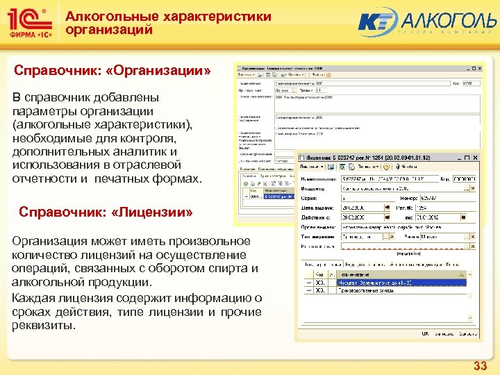 Алкогольные характеристики организаций Справочник: «Организации» В справочник добавлены параметры организации (алкогольные характеристики), необходимые для