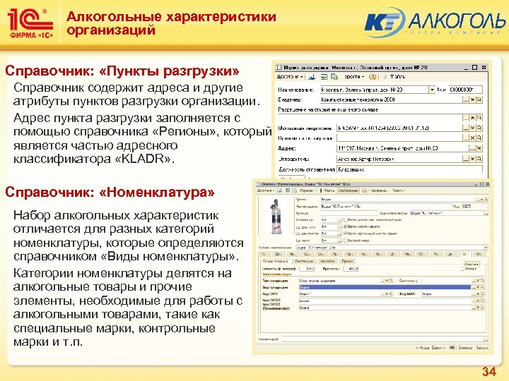 Алкогольные характеристики организаций Справочник: «Пункты разгрузки» Справочник содержит адреса и другие атрибуты пунктов разгрузки