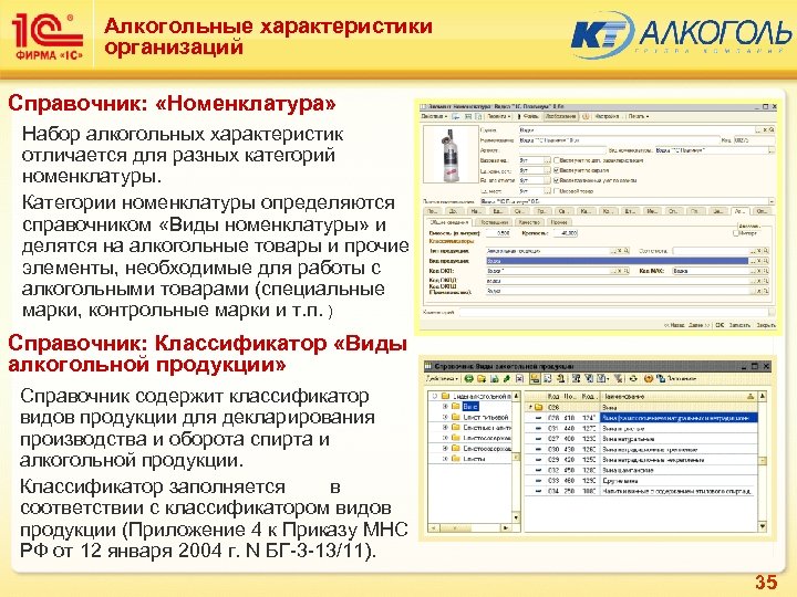 Алкогольные характеристики организаций Справочник: «Номенклатура» Набор алкогольных характеристик отличается для разных категорий номенклатуры. Категории