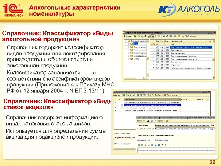 Алкогольные характеристики номенклатуры Справочник: Классификатор «Виды алкогольной продукции» Справочник содержит классификатор видов продукции для