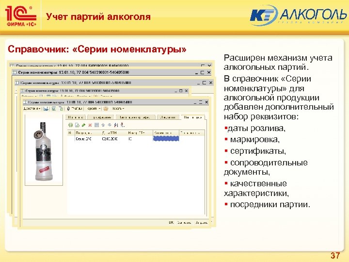 Учет партий алкоголя Справочник: «Серии номенклатуры» Расширен механизм учета алкогольных партий. В справочник «Серии