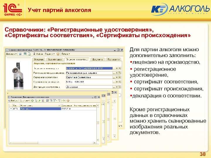 Учет партий алкоголя Справочники: «Регистрационные удостоверения» , «Сертификаты соответствия» , «Сертификаты происхождения» Для партии