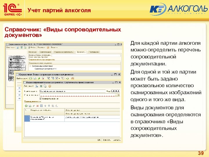 Учет партий алкоголя Справочник: «Виды сопроводительных документов» Для каждой партии алкоголя можно определить перечень