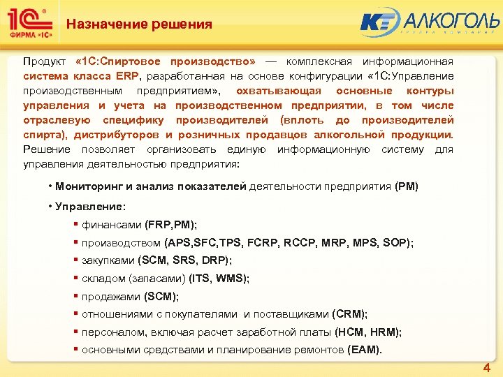 Назначение решения Продукт « 1 С: Спиртовое производство» — комплексная информационная система класса ERP,