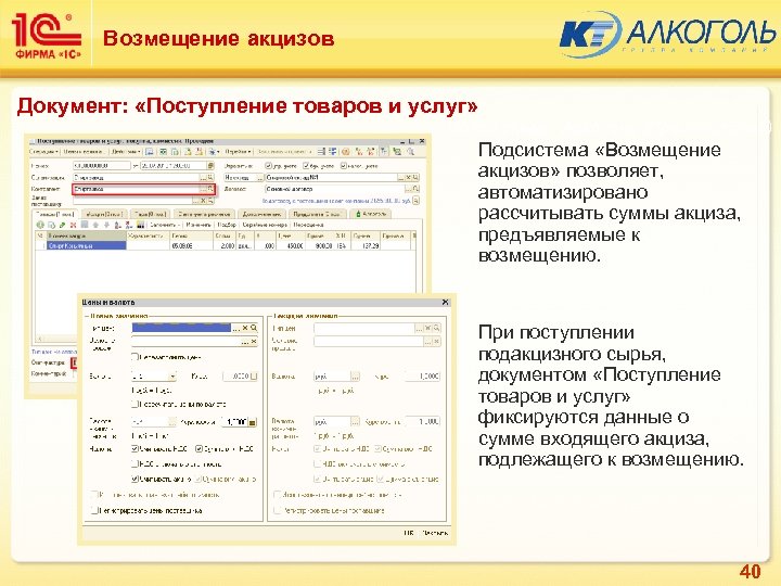 Возмещение акцизов Документ: «Поступление товаров и услуг» Подсистема: Алкоголь (Производство) Подсистема «Возмещение акцизов» позволяет,