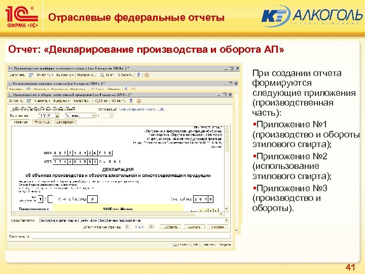 Отраслевые федеральные отчеты Отчет: «Декларирование производства и оборота АП» При создании отчета формируются следующие