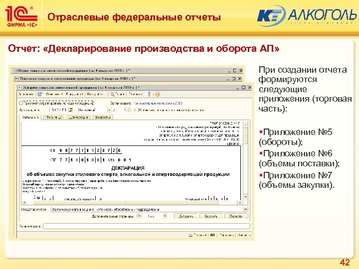 Отраслевые федеральные отчеты Отчет: «Декларирование производства и оборота АП» При создании отчета формируются следующие