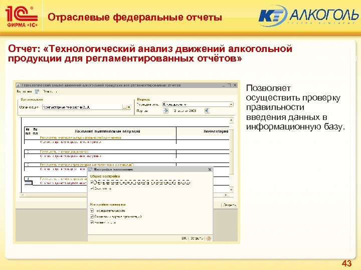 Отраслевые федеральные отчеты Отчет: «Технологический анализ движений алкогольной продукции для регламентированных отчётов» Подсистема: Алкоголь