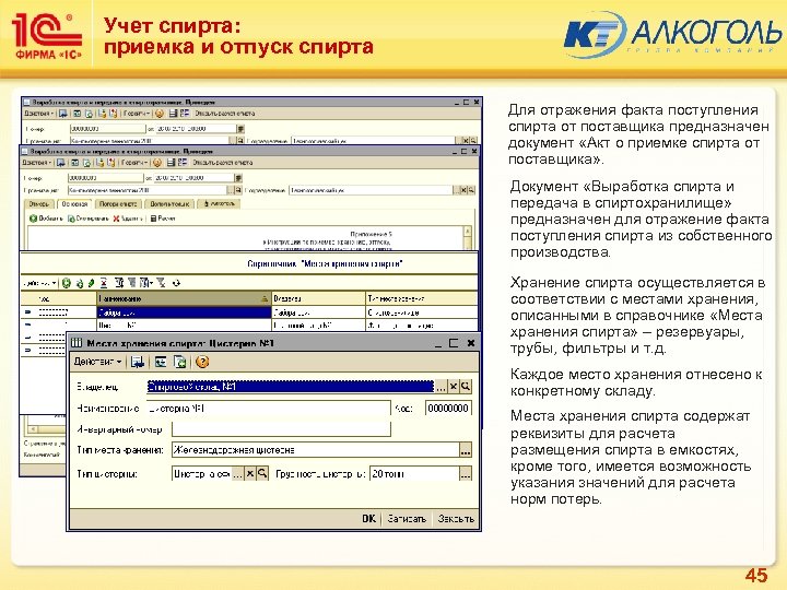 Учет спирта: приемка и отпуск спирта Для отражения факта поступления спирта от поставщика предназначен